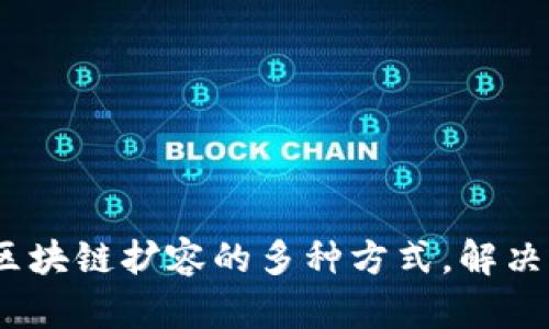 深入探讨：区块链扩容的多种方式，解决高并发挑战