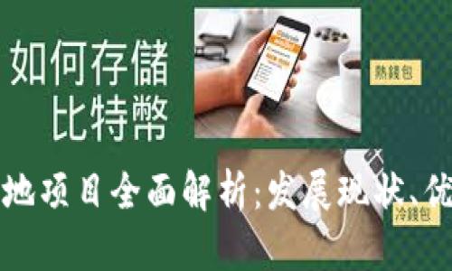 重庆区块链基地项目全面解析：发展现状、优势及未来趋势