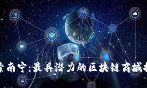 探索南宁：最具潜力的区块链商城推荐