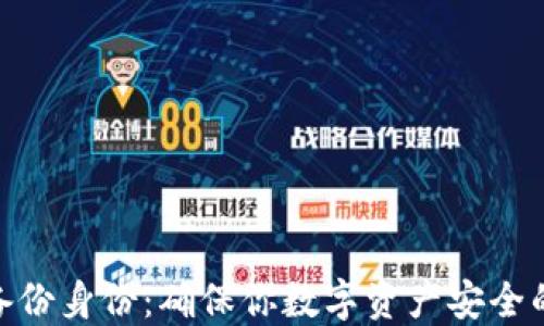 
imToken备份身份：确保你数字资产安全的最佳实践