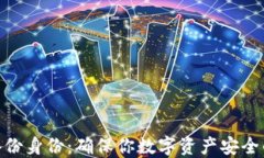 imToken备份身份：确保你数字资产安全的最佳实践