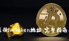 如何批量注册imToken地址：完整指南与实用技巧
