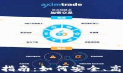 imToken钱包官方下载指南：如何安全、高效地管理