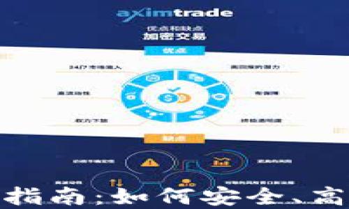 
imToken钱包官方下载指南：如何安全、高效地管理你的数字资产