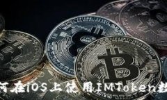  全面解析：如何在iOS上使用IMToken数字货币钱包？