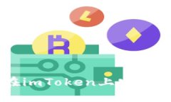 一步步教你如何在imToken上安全方便地购买比特币