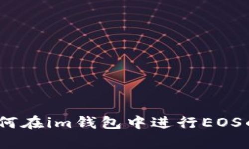 全面解析：如何在im钱包中进行EOS的抵押与赎回