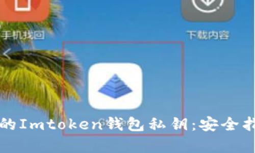 理解和保护您的Imtoken钱包私钥：安全指南与深入解析