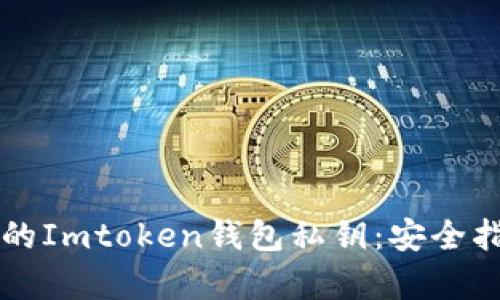 理解和保护您的Imtoken钱包私钥：安全指南与深入解析