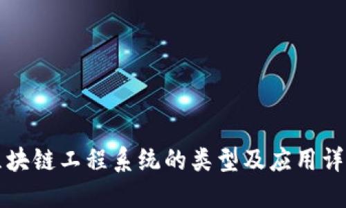 区块链工程系统的类型及应用详解