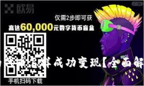 : IM钱包中的代币怎样成功变现？全面解析与实用指南