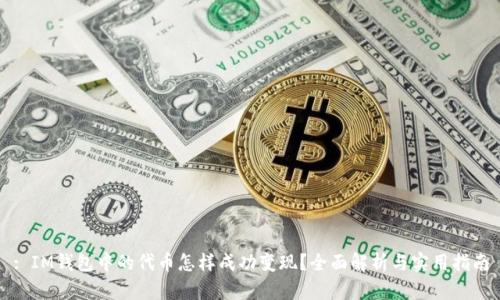 : IM钱包中的代币怎样成功变现？全面解析与实用指南