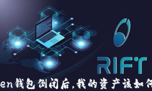 
imToken钱包倒闭后，我的资产该如何保障？