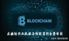 区块链行业现状与创新案例全景分析