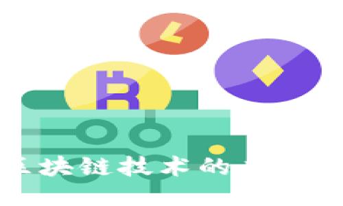 深入探讨区块链技术的应用与延伸产业