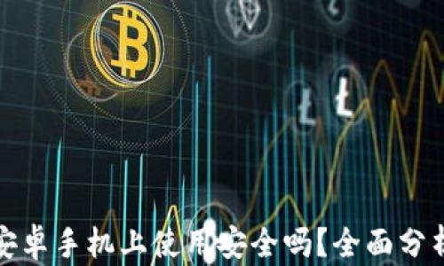 
ImToken在安卓手机上使用安全吗？全面分析与用户指南