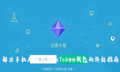 解决手机无法下载imToken钱包的终极指南