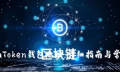 如何查看ImToken钱包地址：详细指南与常见问题解