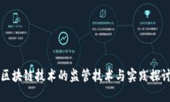区块链技术的监管技术与实践探讨