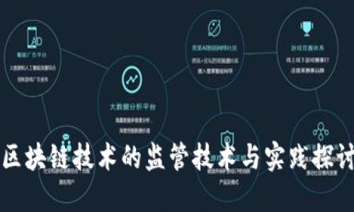 区块链技术的监管技术与实践探讨