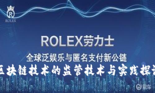 区块链技术的监管技术与实践探讨