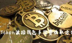 深入解析：imToken波场钱包手续费收取方式及实用