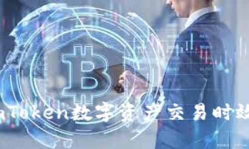 深度解析：imToken数字资产交易时效及其重要性
