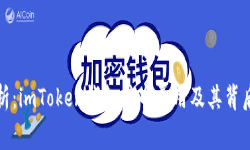 深入解析：imToken钱包转币费用及其背后的机制
