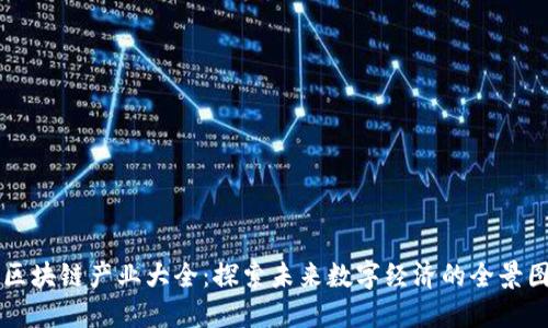 区块链产业大全：探索未来数字经济的全景图