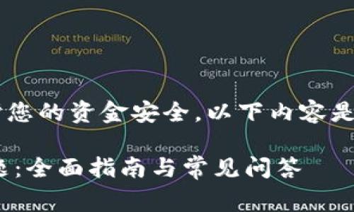 注意： 请您确保在事务处理时保护您的资金安全，以下内容是为了提供帮助，切勿分享私人信息。

:解决imToken中找不到资产的问题：全面指南与常见问答
