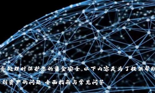 注意： 请您确保在事务处理时保护您的资金安全，以下内容是为了提供帮助，切勿分享私人信息。

:解决imToken中找不到资产的问题：全面指南与常见问答