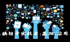 全面解析区块链开发技术：基础、应用与未来趋