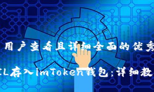 思考一个吸引用户查看且详细全面的优秀

如何轻松将FIL存入imToken钱包：详细教程与实用技巧