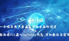 思考一个吸引用户查看且详细全面的优秀如何轻