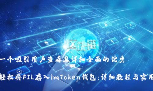 思考一个吸引用户查看且详细全面的优秀

如何轻松将FIL存入imToken钱包：详细教程与实用技巧
