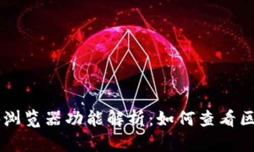 IM钱包的区块浏览器功能解析：如何查看区块链交易详情