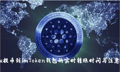 OKEx提币到imToken钱包的实时转账时间与注意事项