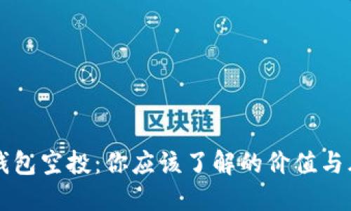 IM钱包空投：你应该了解的价值与风险