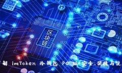 深入了解 imToken 冷钱包 PC 版：安全、便捷与使用