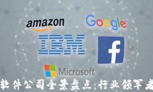 
济南区块链软件公司全景盘点：行业领军者与新兴力量