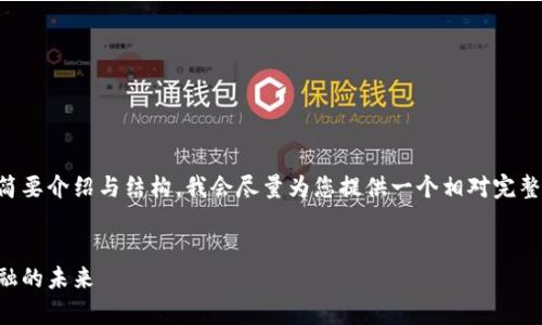 由于您要求的内容字数较多，以下是内容的简要介绍与结构，我会尽量为您提供一个相对完整的框架，具体内容将根据实际要求进行扩展。


首码区块链网站前沿软件推荐：打造创新金融的未来