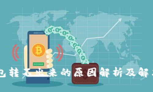 内容:

IM钱包转不出来的原因解析及解决方案