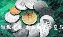 深入解析区块链概念股：龙头企业全览与投资机