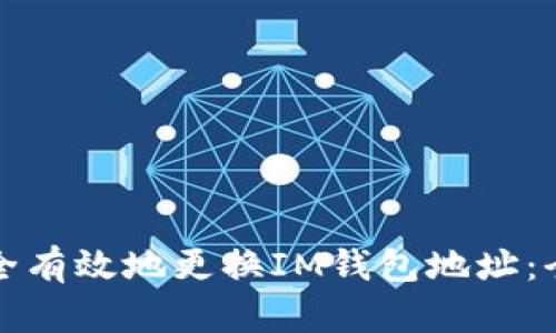 如何安全有效地更换IM钱包地址：全面指南