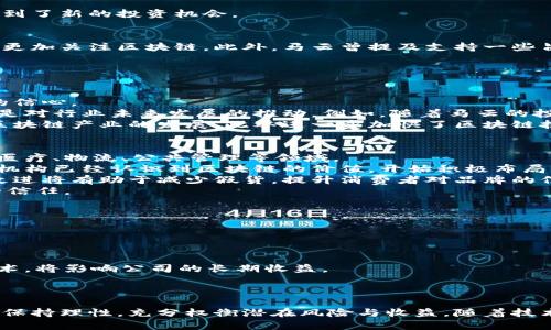 马云的投资布局：深入解析马云投资的区块链概念股

马云,区块链,概念股,投资/guanjianci

引言
随着区块链技术的迅猛发展，许多投资者纷纷将目光投向这一新兴领域。马云，作为阿里巴巴的创始人和中国互联网行业的领军人物，其投资布局自然备受关注。本文将深入探讨马云投资的区块链概念股，分析其背后的逻辑与前景，帮助读者全面理解这一话题。

一、马云与区块链技术的关系
马云对区块链技术的看法十分积极。他曾公开表示，区块链能够改变未来的商业模式和生活方式，尤其在金融、物流和食品安全等领域具有巨大的潜力。马云的这一观点无疑为投向区块链的概念股提供了信心。
阿里巴巴集团在区块链技术方面的投资与布局也显示了马云的前瞻性。阿里巴巴早在2015年就开始研究区块链技术，并于2017年推出了基于区块链的“区块链跨境支付”项目，这为之后的投资打下了基础。

二、马云投资的区块链概念股分析
在马云的投资组合中，虽然没有明确列出“区块链概念股”，但可以从一些他投资或提及的公司中识别出哪些是与区块链相关的。以下是一些代表性的区块链概念股：

h41. 阿里巴巴集团（BABA）/h4
作为马云的创办公司，阿里巴巴不仅在电商领域占据领先地位，也在区块链技术方面持续投资。阿里巴巴的区块链平台“蚂蚁链”利用区块链技术进行供应链管理和数字身份验证，为众多企业提供解决方案。阿里巴巴的这一技术创新无疑将在未来推动其业务增长。

h42. 区块链初创公司/h4
马云也对一些小型区块链初创公司进行了投资，这些公司探索各种创新应用从金融服务到物流管理。这些初创公司的成长潜力，使得马云看到了新的投资机会。

h43. 其他区块链项目/h4
马云在公开场合谈到过其他一些区块链项目，比如全球知名的比特币及以太坊，虽然未直接投资，但他对这些技术的认可使得其投资者群体更加关注区块链。此外，马云曾提及支持一些旨在利用区块链改善农业和扶贫等社会问题的项目，这充分体现了他对区块链技术的信心和经济影响力的认识。

三、相关问题探讨

h41. 马云的区块链投资对行业产生了哪些影响？/h4
马云作为中国科技行业的代表性人物，其投资行为常常引领行业风向标。投资区块链概念股，不仅促进了相关企业的发展，也增强了投资者的信心。
马云的支持让行业内外对区块链技术的重视程度不断提高，尤其是在金融科技、供应链管理等领域。因此，他的投资不仅是对企业的支持，更是对行业未来发展的推动。例如，随着马云的投资和推动，越来越多的企业开始认识到区块链在提高透明度、降低运营成本、提高效率等方面的优势，这对企业的数字化转型有着深远影响。
此外，马云的投资也促使了政府机构对区块链相关政策的研究与完善。各地政府逐渐认识到区块链技术的潜力，纷纷出台相关政策，以支持区块链产业的发展。此举进一步加快了区块链技术在国内的应用落地。

h42. 区块链技术的未来发展趋势/h4
区块链技术作为一种去中心化的分布式账本技术，未来的发展前景非常广阔。专家表示，区块链将在许多领域产生深远影响，尤其是在金融、医疗、物流、公共管理等领域。
首先，在金融领域，区块链可以显著提高交易的效率和透明度，降低交易成本，解决跨境支付中的时间差和费用问题。越来越多的银行和金融机构已经认识到区块链的价值，开始积极布局相关技术。
其次，区块链在物流领域的应用也不断扩大，比如利用区块链技术构建供应链管理系统，实现从供应商到消费者整个过程的透明追踪。这种改进将有助于减少假货，提升消费者对品牌的信任度。
再者，在公共管理方面，区块链可以提升政务透明度、降低腐败风险，尤其在土地注册、投票系统等领域的潜在应用，将极大增强公众对政府的信任。
总体来看，区块链技术的发展的趋势是不断融合与创新，各行各业都可能借助该技术实现转型与升级。

h43. 投资区块链概念股需注意哪些风险？/h4
尽管区块链技术前景看好，但投资区块链概念股仍需谨慎。以下是几个需要关注的风险：
第一，市场波动性大。区块链概念股常常受到市场情绪的影响，其价格波动剧烈，投资者需具备较强的风险承受能力。
第二，政策风险。区块链相关行业的发展受政策影响较大，尤其是在监管政策尚未完善的情况下，投资者需要关注相关政策变化。
第三，技术风险。区块链是一项新兴技术，尚处于发展阶段，技术的可靠性和成熟度是重要的考量因素。如果所投资的企业未能有效落地其技术，将影响公司的长期收益。
最后，找到合适的投资标的也很重要，在区块链领域，很多初创公司虽有前景，但生存能力和商业模式尚不明确，需谨慎选择。

结论
马云对区块链概念股的投资不仅反映了他对区块链技术的信心，也为相关领域带来了积极的推动作用。尽管前景广阔，但投资者在参与时应保持理性，充分权衡潜在风险与收益。随着技术的发展与政策的完善，区块链将在未来的社会和经济中发挥越来越重要的作用。