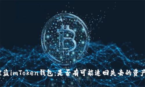 被盗imToken钱包：是否有可能追回失去的资产？