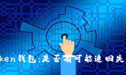 被盗imToken钱包：是否有可能追回失去的资产？