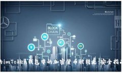 如何防止你的imToken钱包中的加密货币被转走：安