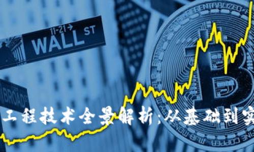 区块链工程技术全景解析：从基础到实际应用