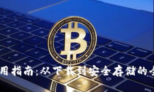 IM钱包使用指南：从下载到安全存储的全步骤解析